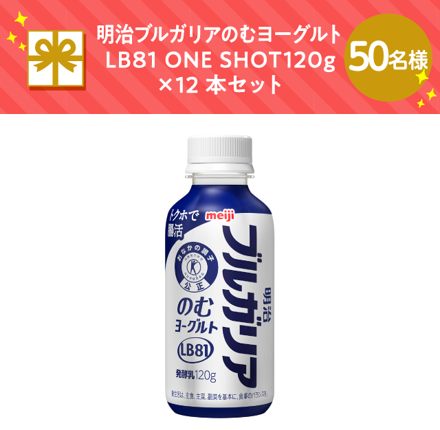 明治ブルガリアのむヨーグルトLB81 ONE SHOT120g×12本セット【50名様】