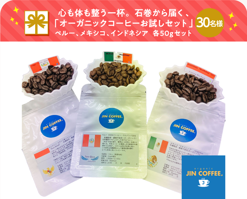 心も体も整う一杯。石巻から届く、「オーガニックコーヒーお試しセット」ペルー、メキシコ、インドネシア 各50gセット【30名様】