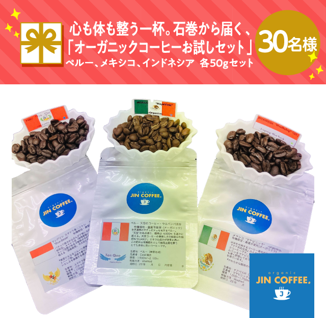 心も体も整う一杯。石巻から届く、「オーガニックコーヒーお試しセット」ペルー、メキシコ、インドネシア　各50gセット【30名様】