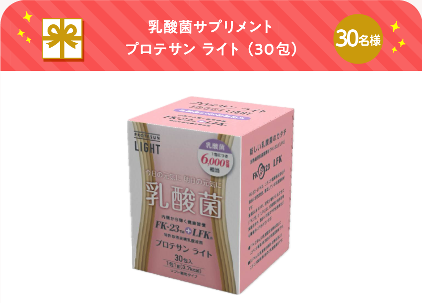 乳酸菌サプリメント プロテサン ライト (30包)【30名様】
