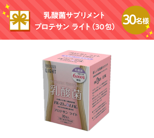 乳酸菌サプリメント プロテサン ライト （30包）【30名様】