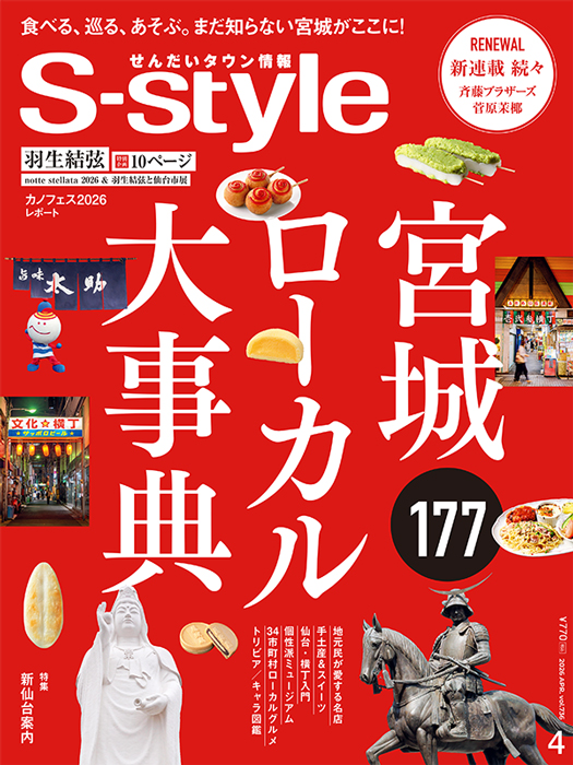 せんだいタウン情報S-style 4月号（2026年）