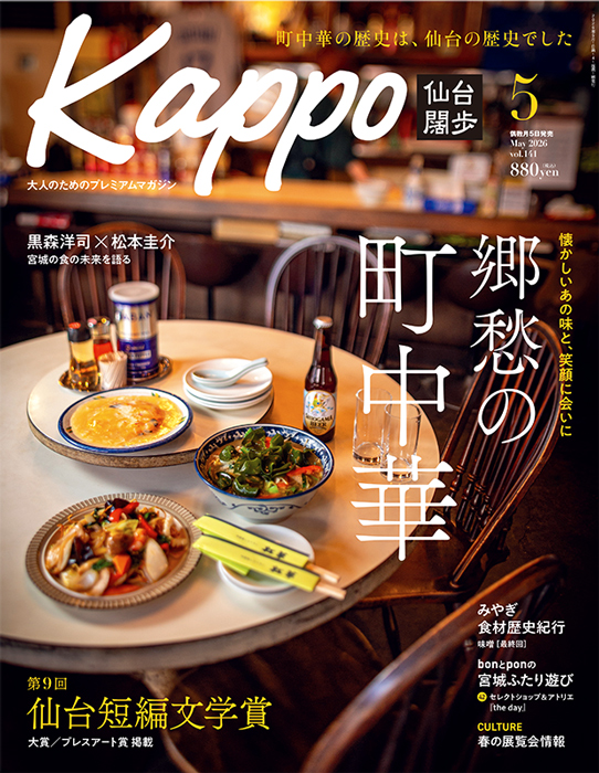 せんだいタウン情報kappo5月号（2026年）