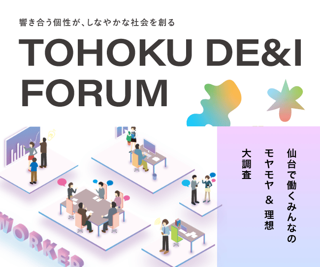 DE＆I アンケート