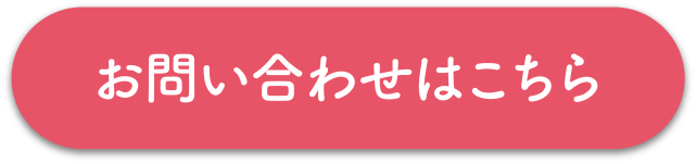 お問い合わせはこちら