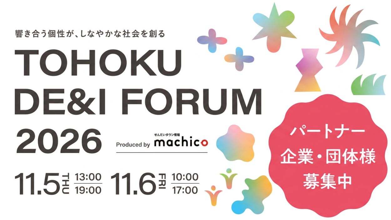 TOHOKU DE＆I FORUM 2026～響き合う個性が、しなやかな社会を創る～ 11月5日（木）、6日（金）開催決定！ブース出展パートナー募集