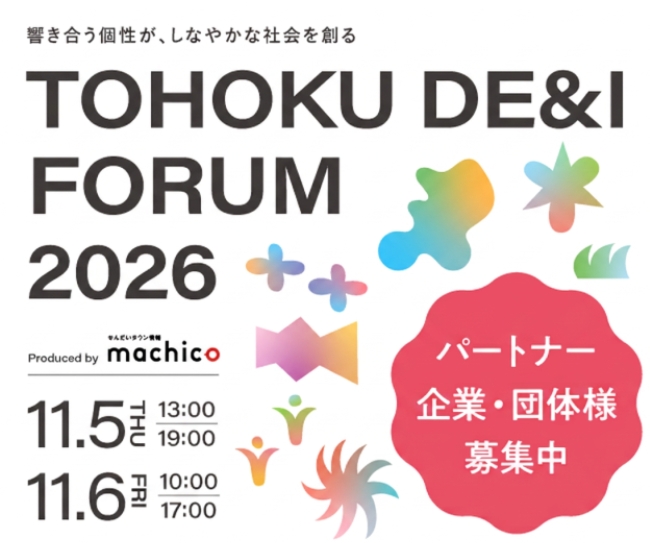 TOHOKU DE＆I FORUM 2026～響き合う個性が、しなやかな社会を創る～ 11月5日（木）、6日（金）開催決定！ブース出展パートナー募集
