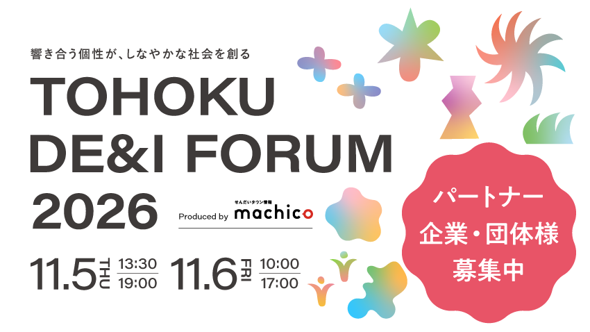 TOHOKU DE＆I FORUM 2026～響き合う個性が、しなやかな社会を創る～ 11月5日（木）、6日（金）開催決定！ブース出展パートナー募集