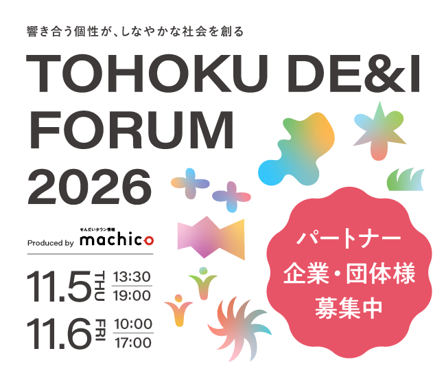 TOHOKU DE＆I FORUM 2026～響き合う個性が、しなやかな社会を創る～ 11月5日（木）、6日（金）開催決定！ブース出展パートナー募集