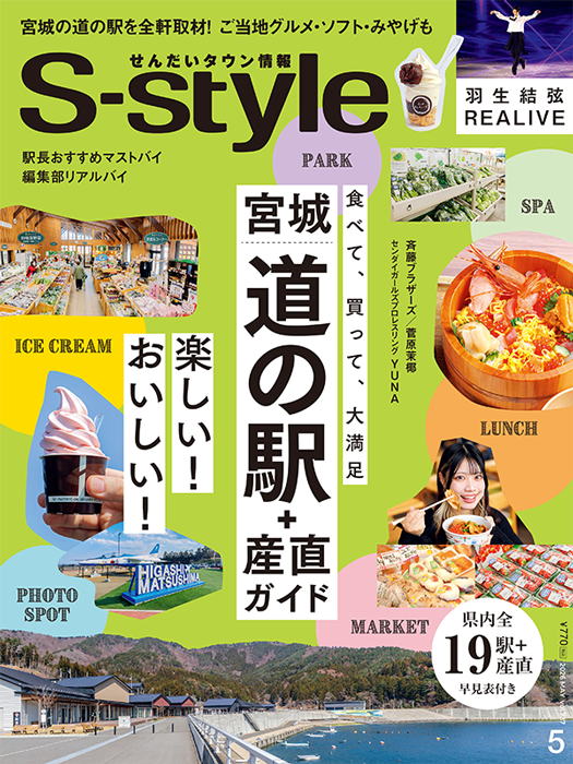 せんだいタウン情報S-style 5月号（2026年）