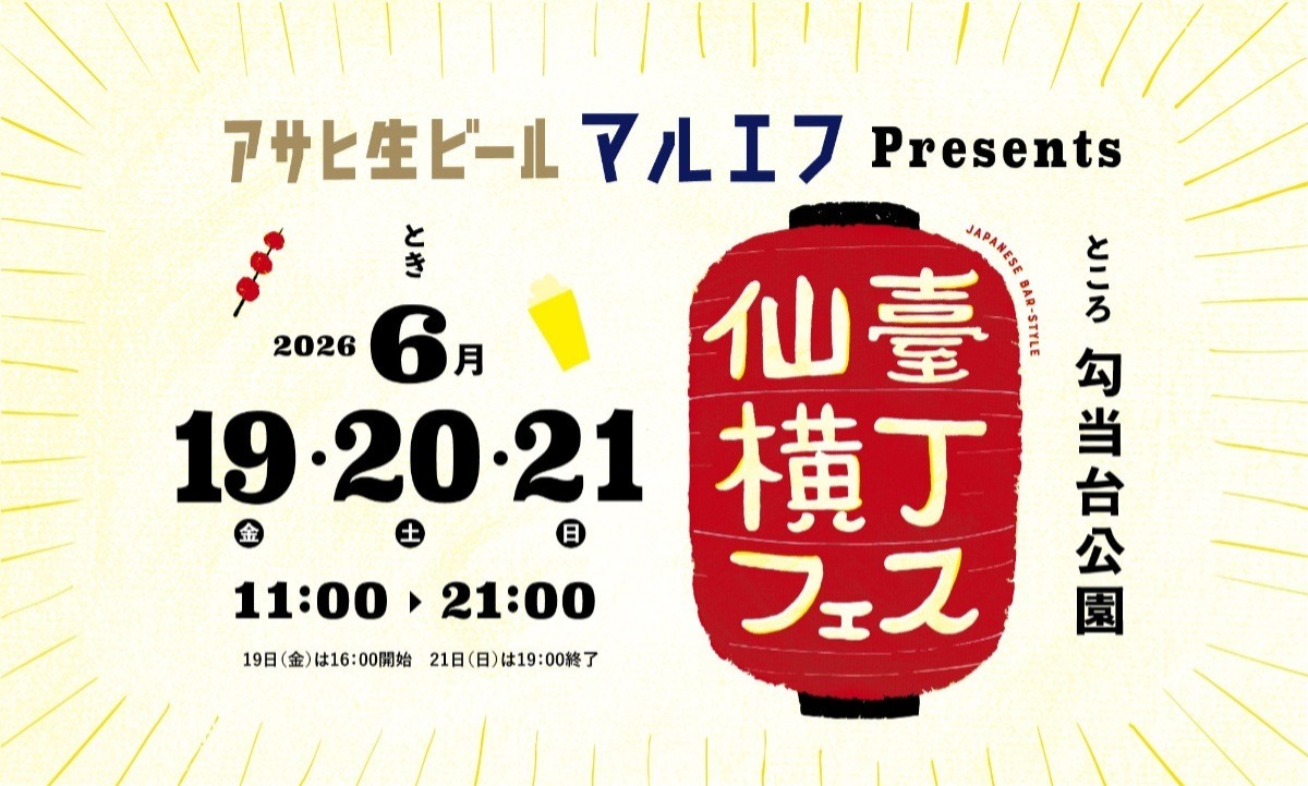 仙臺横丁フェス2026