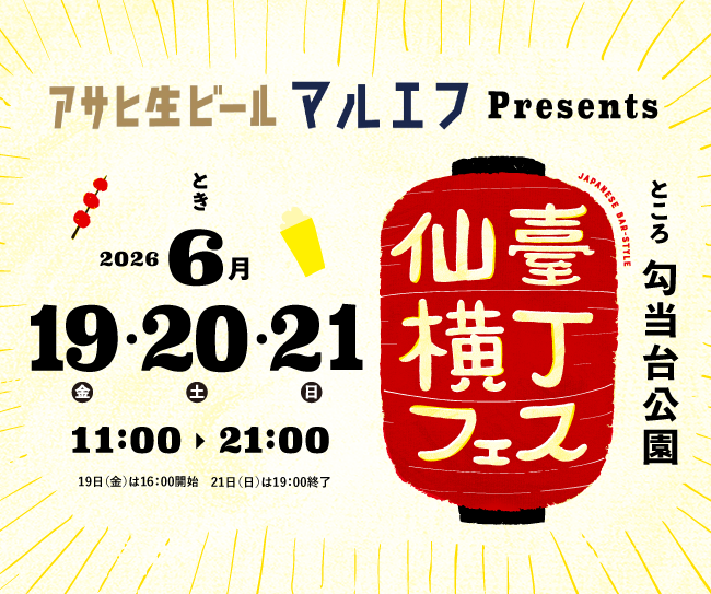 仙臺横丁フェス2026