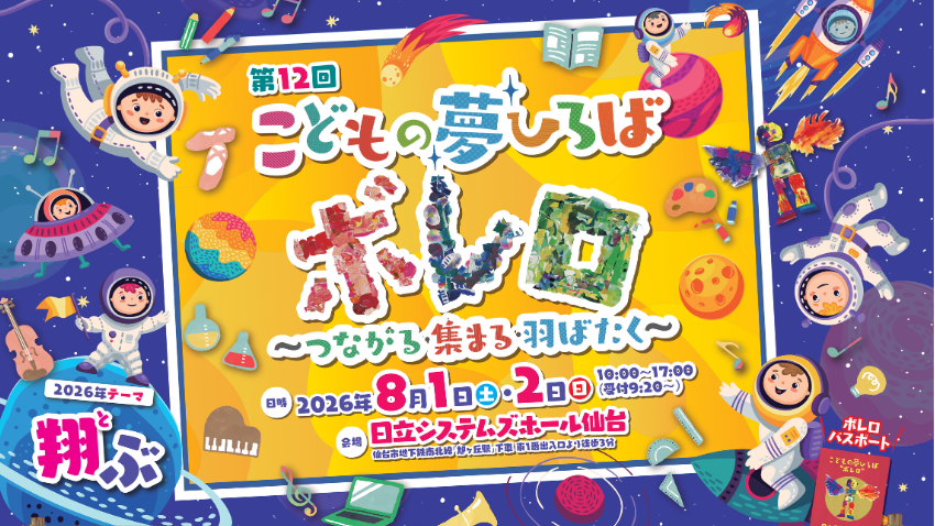 第12回「こどもの夢ひろば“ボレロ”～つながる・集まる・羽ばたく～」