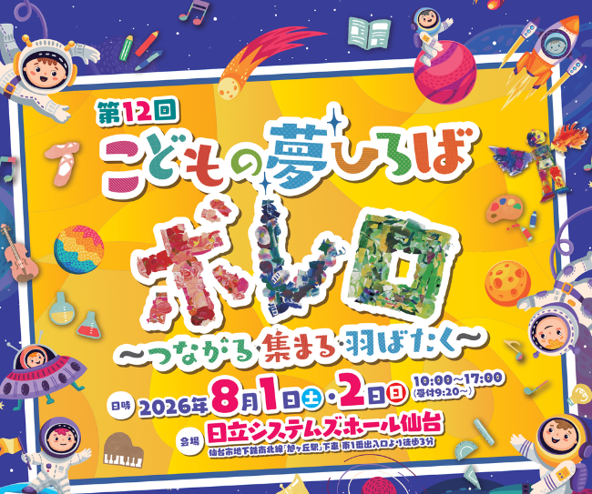 第12回「こどもの夢ひろば“ボレロ”～つながる・集まる・羽ばたく～」