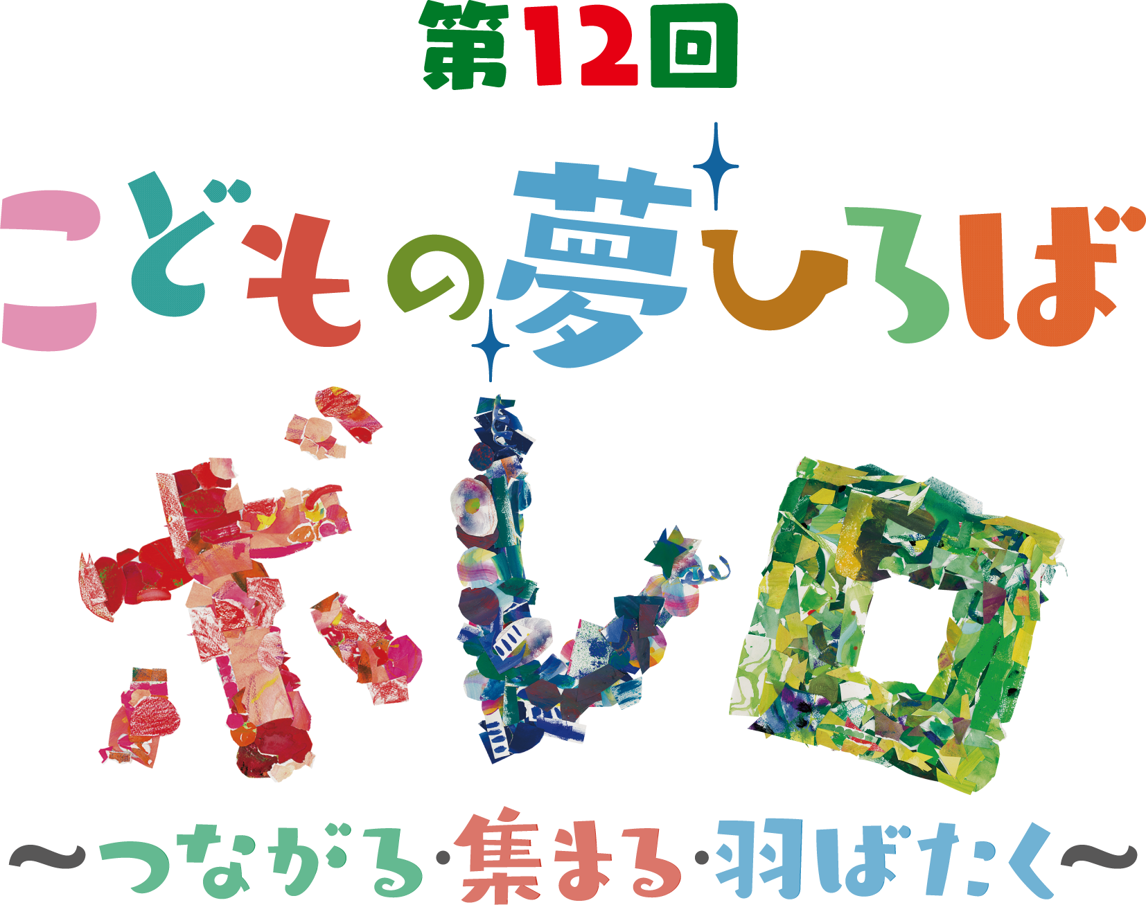 第12回「こどもの夢ひろば“ボレロ”～つながる・集まる・羽ばたく～」ロゴ