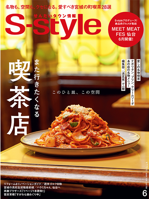 せんだいタウン情報S-style 6月号（2026年）