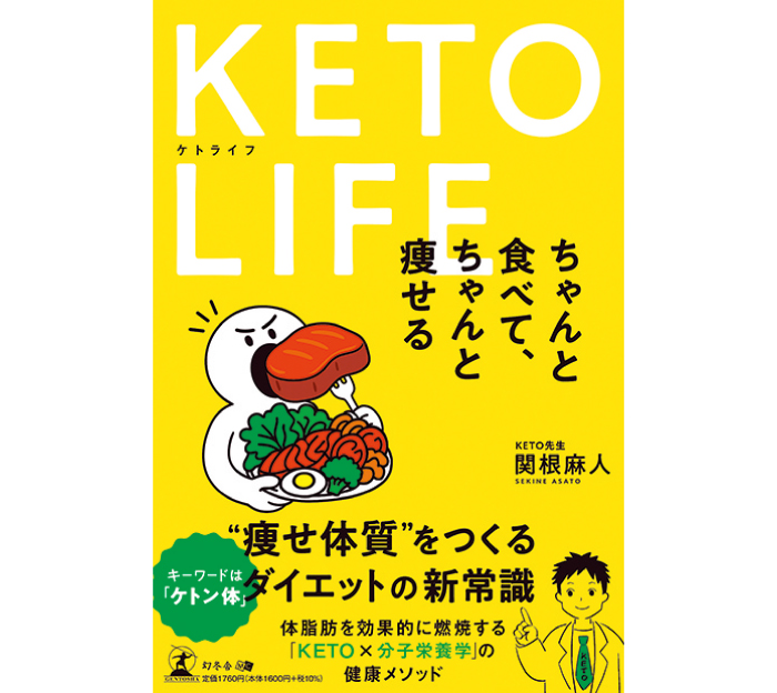勝山ネクステージ『KETO LIFE ケトライフちゃんと食べて、ちゃんと痩せる』