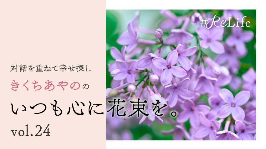 いつも心に花束を。Vol.24