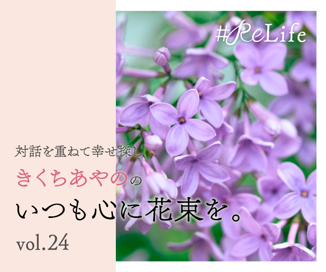 いつも心に花束を。Vol.24