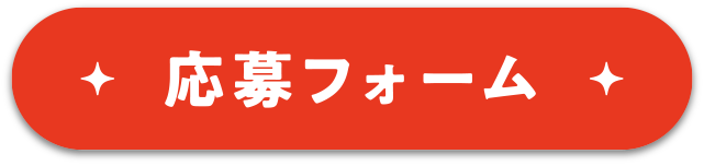 応募フォーム