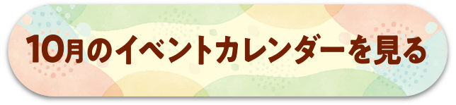 10月のイベントカレンダーを見る