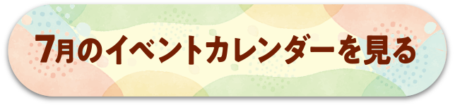 7月のイベントカレンダーを見る