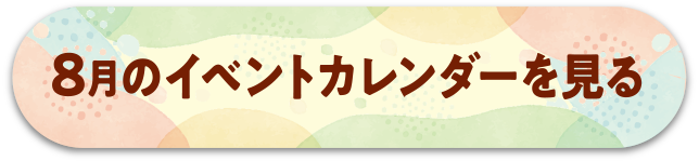 8月のイベントカレンダーを見る