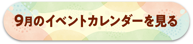 9月のイベントカレンダーを見る