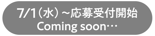 7/1（水）〜応募受付開始　Coming soon…