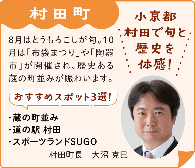 村田町