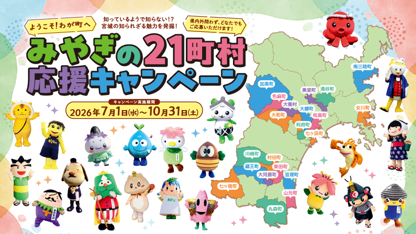 【抽選で300名様】各町村の特産品5,000円相当が当たる！「みやぎの21町村応援キャンペーン」が今年も開催！