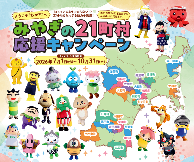 【抽選で300名様】各町村の特産品5,000円相当が当たる！「みやぎの21町村応援キャンペーン」が今年も開催！