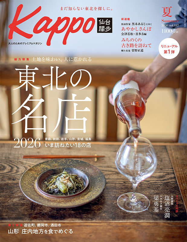 大人のためのプレミアムマガジン『Kappo　仙台闊歩』142号(2026年夏号)