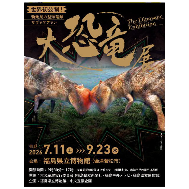 福島県立博物館 大恐竜展 新発見の堅頭竜類ザヴァケファレ ペア招待券