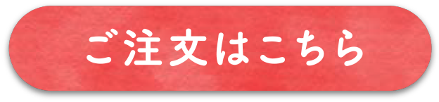 ご注文はこちら