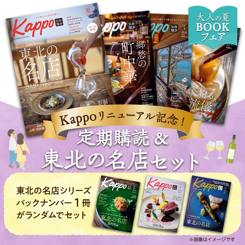 《Kappoリニューアル記念》Kappo定期購読 東北の名店セット