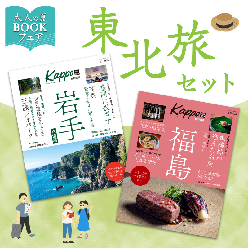 東北旅セット（Kappo岩手Vol.2＆Kappo福島）