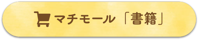 マチモール「書籍」