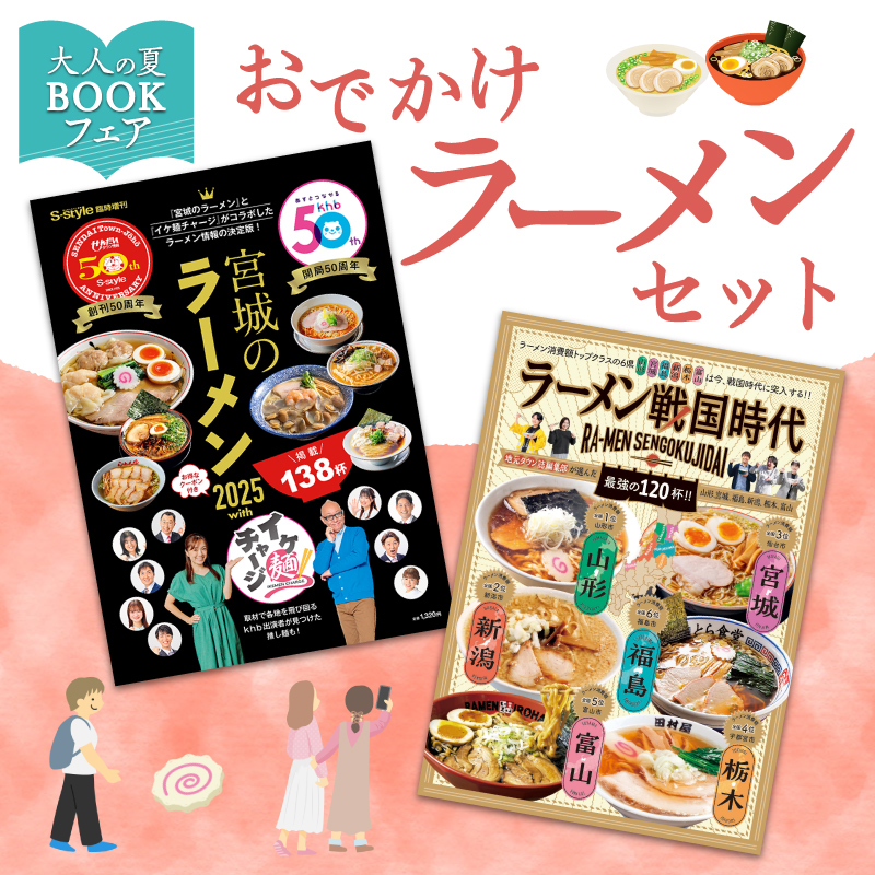 おでかけラーメンセット（宮城のラーメン＆ラーメン戦国時代）