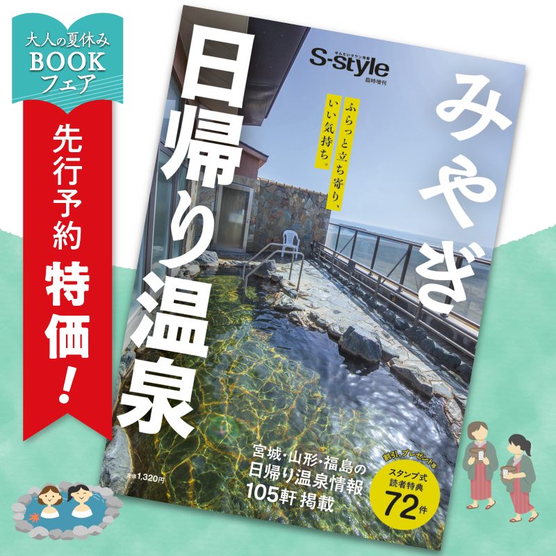 【先行予約販売】みやぎ日帰り温泉 2026年度版