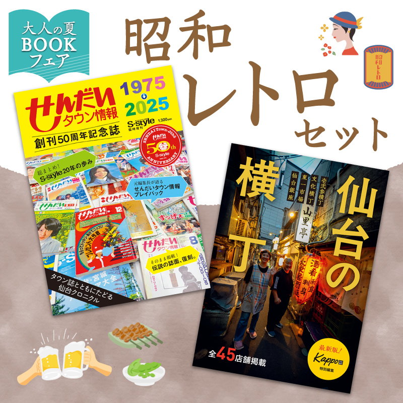 昭和レトロセット（せんだいタウン情報50周年記念誌＆仙台の横丁）
