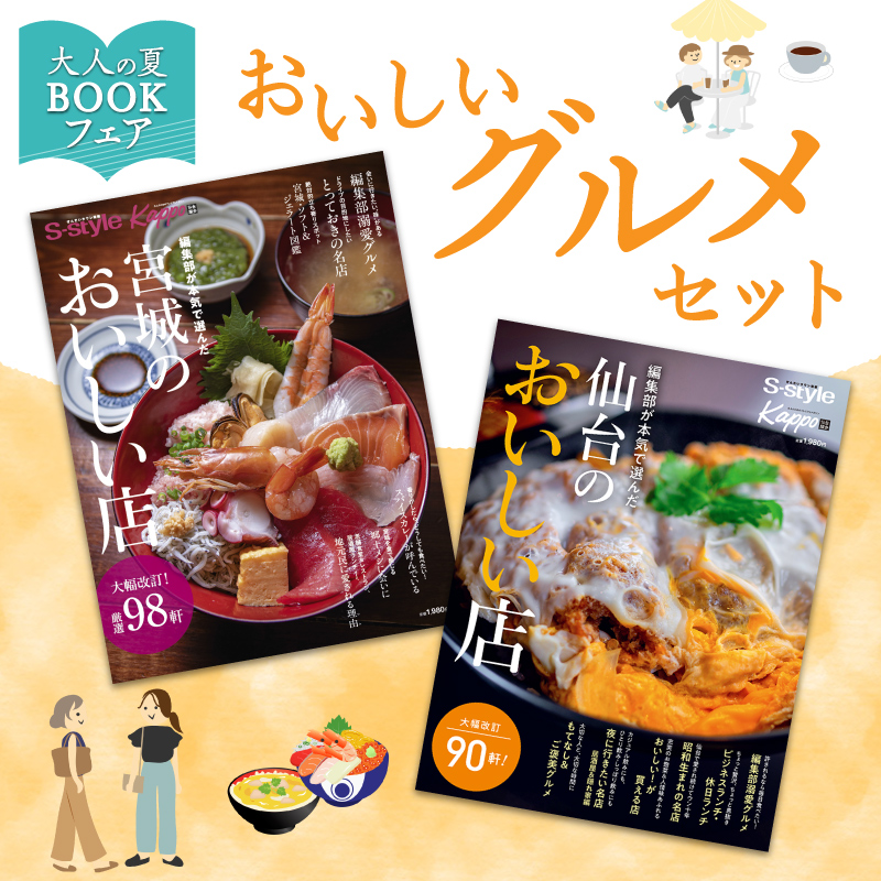 おいしいグルメセット（仙台のおいしい店＆宮城のおいしい店）
