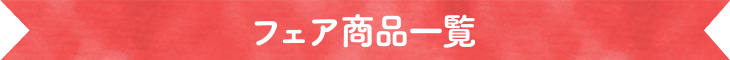 フェア商品一覧