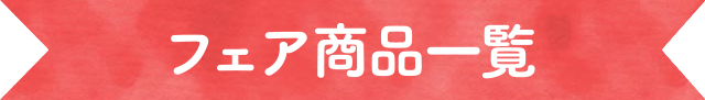 フェア商品一覧