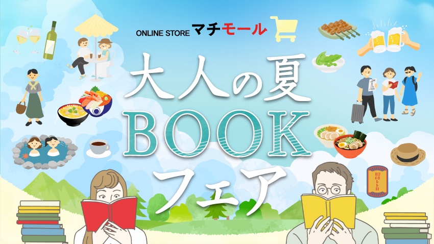 マチモール「大人の夏休みBOOKフェア」