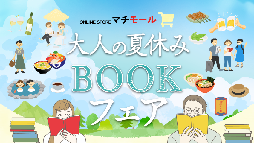 マチモール「大人の夏休みBOOKフェア」