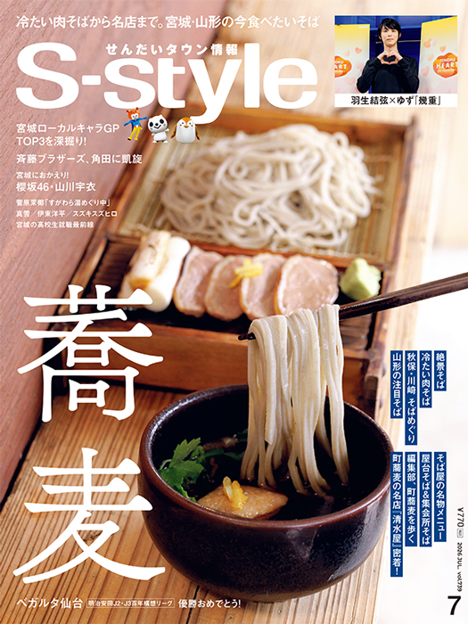せんだいタウン情報S-style 7月号（2026年）