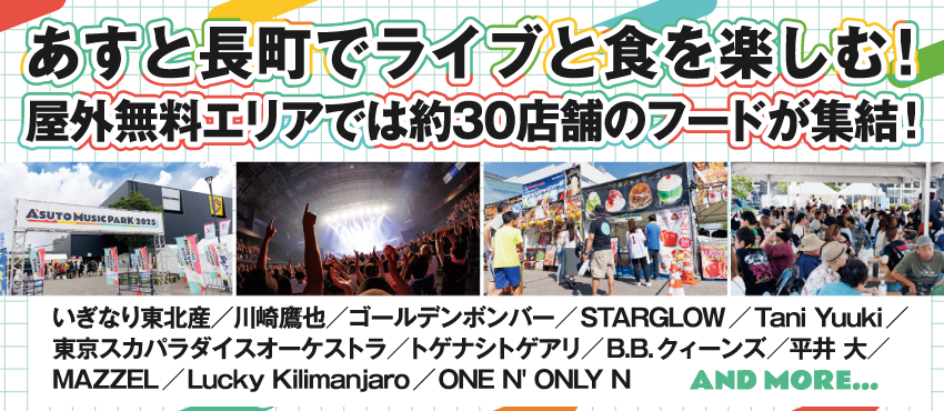 あすと長町でライブと食を楽しむ！野外無料エリアでは約30店舗のフードが集結！