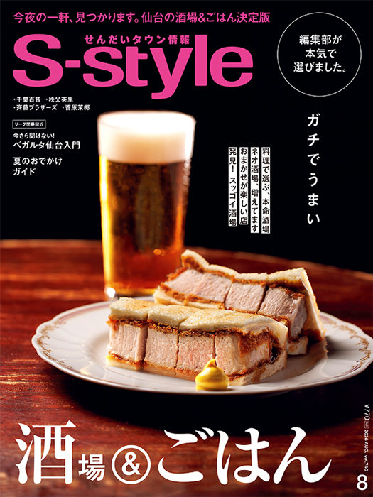 せんだいタウン情報S-style 8月号（2026年）