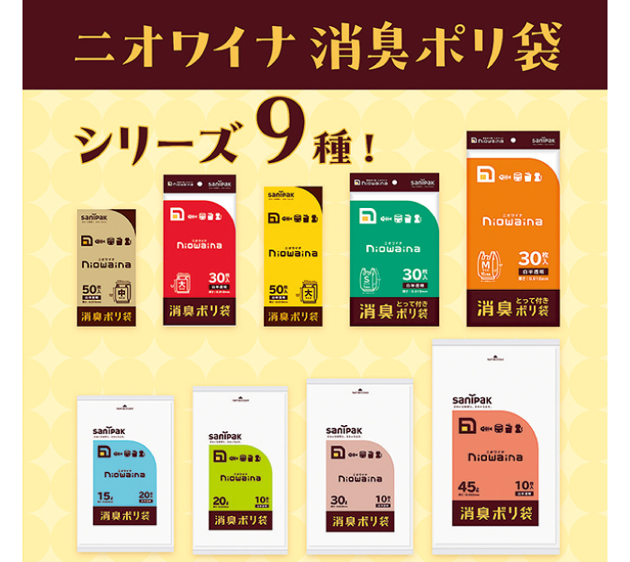 消臭機能付きポリ袋 ニオワイナ消臭ポリ袋シリーズ 9種詰合せ